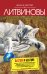 Обложка книги «Быстрая и шустрая» — Литвинова А.В.; Литвинов С.В., ISBN 9785699399116