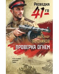 Проверка огнем