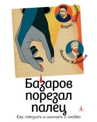 Базаров порезал палец. Как говорить и молчать о любви