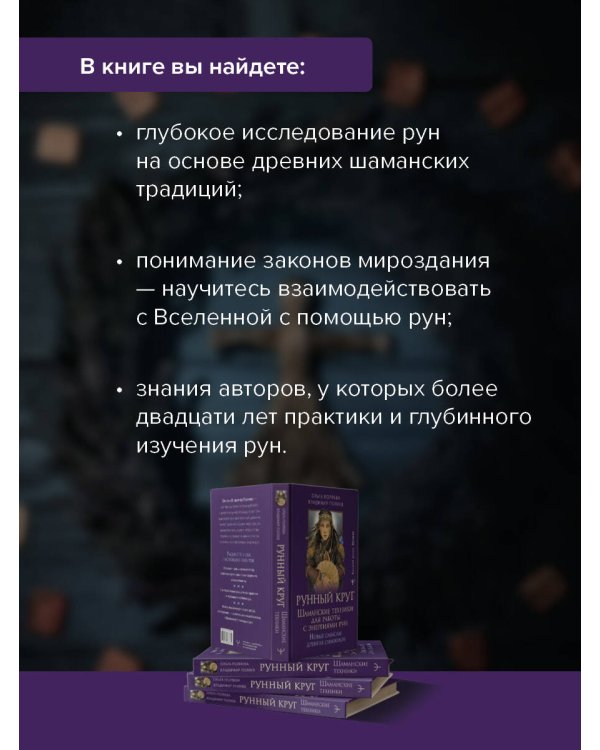 Рунный круг. Шаманские техники для работы с энергиями рун. Новые смыслы древних символов