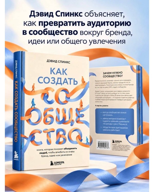 Дополнительное изображение книги «Как создать сообщество. Книга, которая поможет объединить людей, чтобы влюбить их в ваш бренд, идею или увлечение»