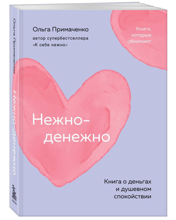 Нежно-денежно. Книга о деньгах и душевном спокойствии (покет)