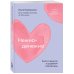 Нежно-денежно. Книга о деньгах и душевном спокойствии (покет)