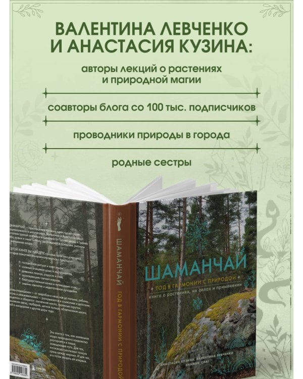 Шаманчай: год в гармонии с природой. Книга о растениях, их силах и применении