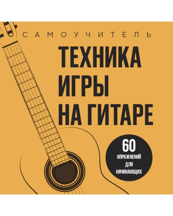 Техника игры на гитаре. 60 упражнений для начинающих. Самоучитель