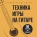 Техника игры на гитаре. 60 упражнений для начинающих. Самоучитель