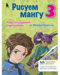 Комплект из 3-х книг Рисуем Мангу с Марком Крилли