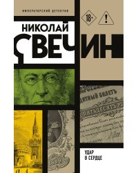 Удар в сердце