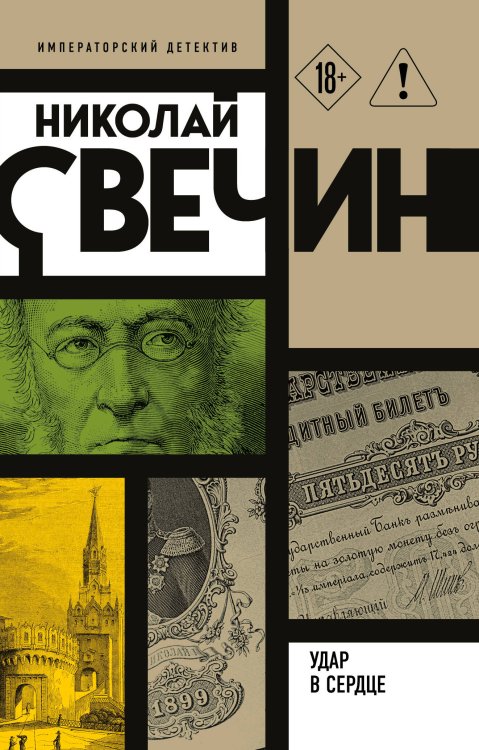 Обложка книги «Удар в сердце» — Свечин  Николай (Инкин Николай Викторович), ISBN 9785042489211