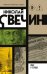 Обложка книги «Удар в сердце» — Свечин  Николай (Инкин Николай Викторович), ISBN 9785042489211