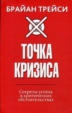 Книги Изд-ва "Попурри" (Попурри) Точка кризиса. Секреты успеха в критических обстоятельствах . Трейси Б.