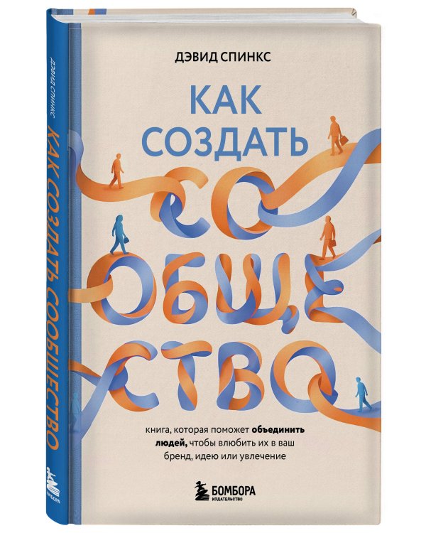 Как создать сообщество. Книга, которая поможет объединить людей, чтобы влюбить их в ваш бренд, идею или увлечение
