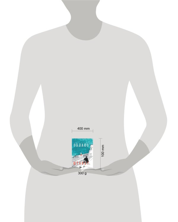 Облако в штанах. Избранное