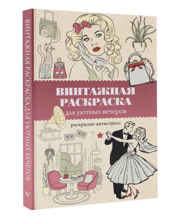 Винтажная раскраска для уютных вечеров. Раскраска антистресс