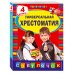 Универсальная хрестоматия: 4 класс