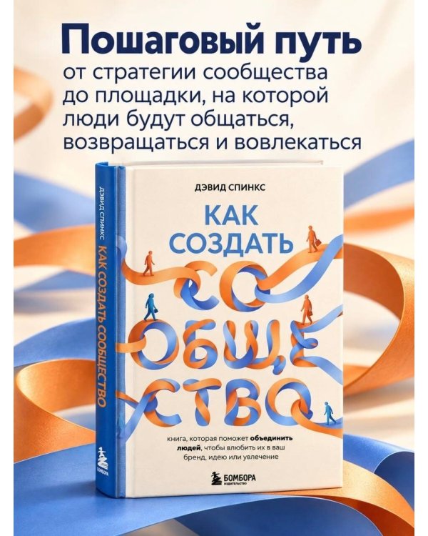 Дополнительное изображение книги «Как создать сообщество. Книга, которая поможет объединить людей, чтобы влюбить их в ваш бренд, идею или увлечение»