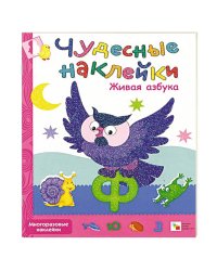 Чудесные наклейки. Живая азбука