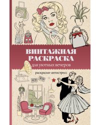 Винтажная раскраска для уютных вечеров. Раскраска антистресс