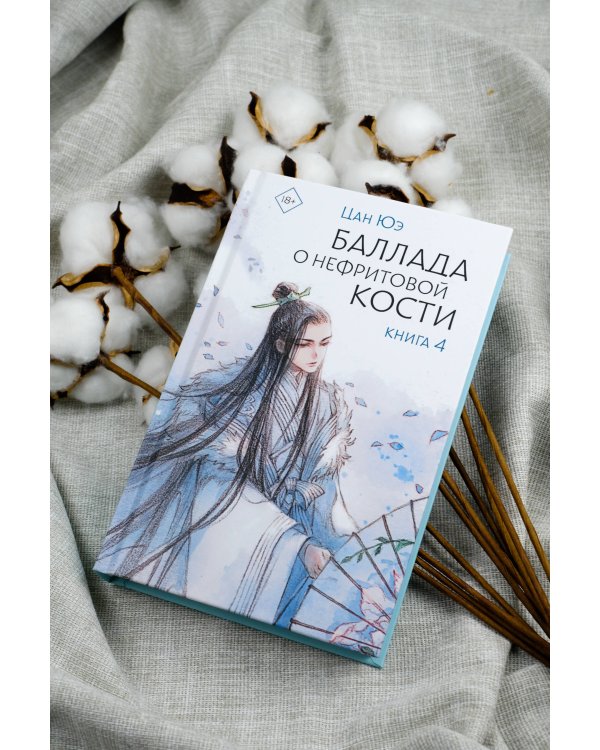 Баллада о нефритовой кости. Книга 4