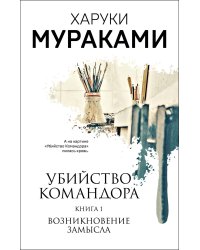 Убийство Командора. Книга 1. Возникновение замысла