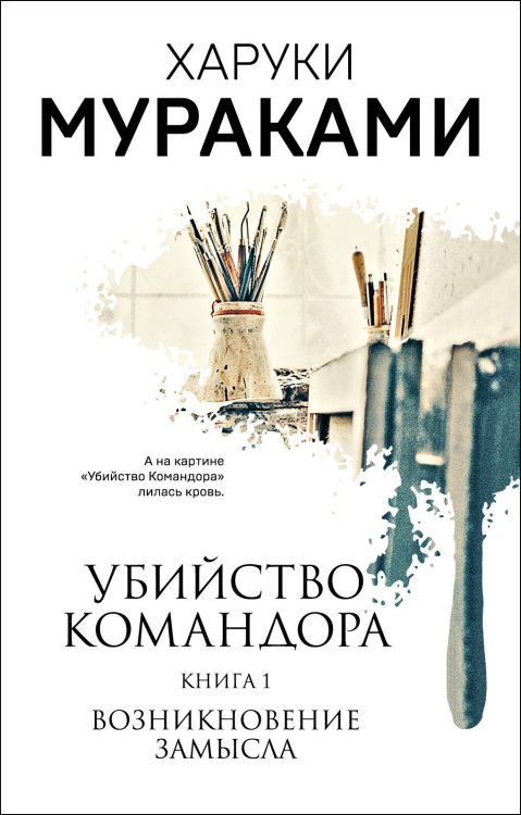 Мураками-мания (обложка). Новое оформление Убийство Командора. Книга 1. Возникновение замысла
