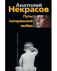 Путы материнской любви