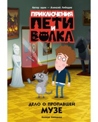 Приключения Пети и Волка. Дело о пропавшей музе