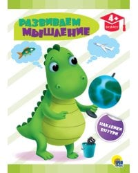 РАЗВИВАЮЩИЕ ЗАДАНИЯ с наклейками. РАЗВИВАЕМ МЫШЛЕНИЕ