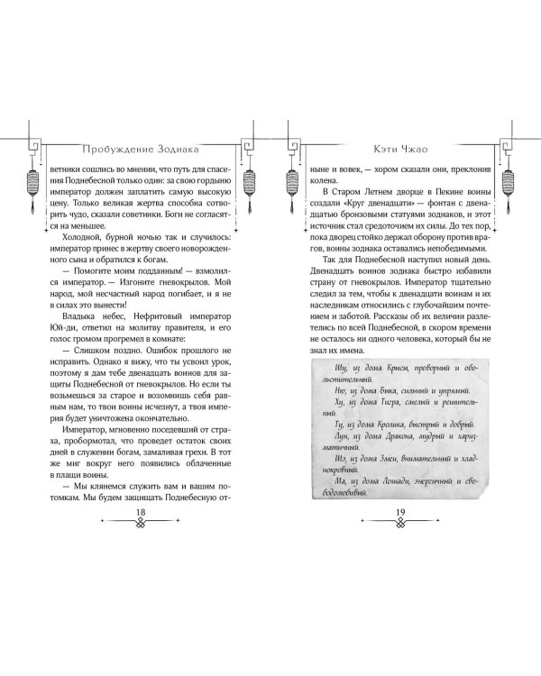 Пробуждение зодиака (#1)
