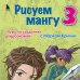 Комплект из 3-х книг Рисуем Мангу с Марком Крилли