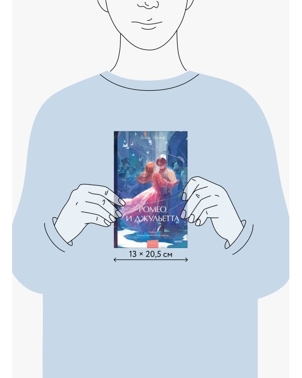 Ромео и Джульетта. Вечные истории. Young Adult