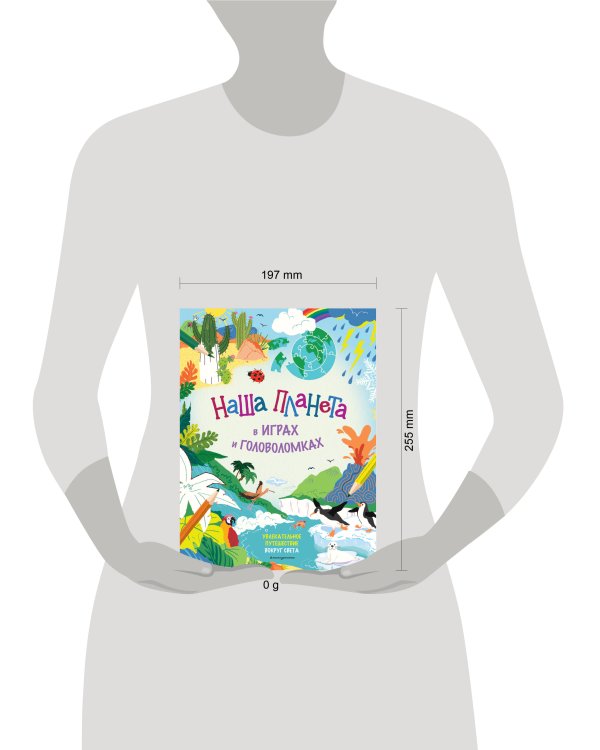 Наша планета в играх и головоломках