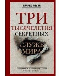 Три тысячелетия секретных служб мира. Заказчики и исполнители тайных миссий и операций