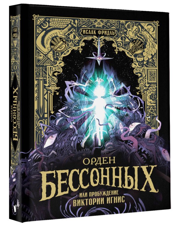 Дополнительное изображение книги «Орден Бессонных, или Пробуждение Виктории Игнис»