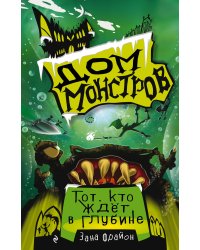 Тот, кто ждёт в глубине (#3)
