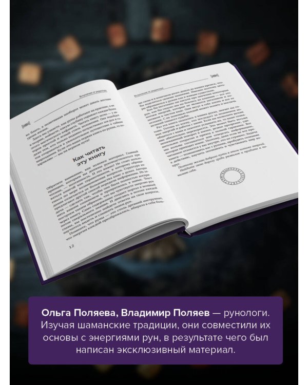 Рунный круг. Шаманские техники для работы с энергиями рун. Новые смыслы древних символов