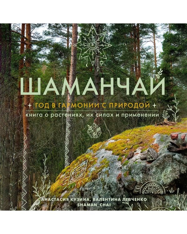 Шаманчай: год в гармонии с природой. Книга о растениях, их силах и применении