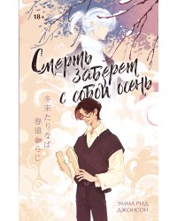Смерть заберет с собой осень