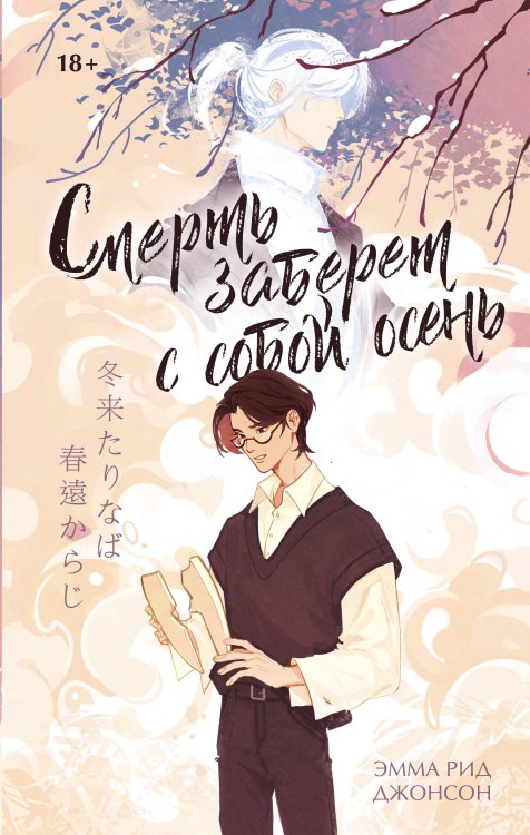 Книжный клуб Мирай Смерть заберет с собой осень