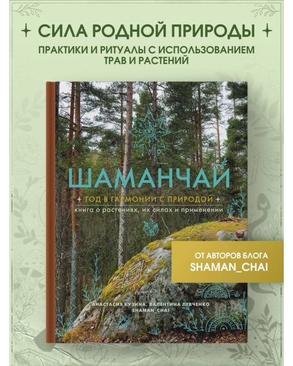 Шаманчай: год в гармонии с природой. Книга о растениях, их силах и применении