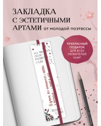 Закладка с резинкой. Шахназ Сайн. На минном поле расцвели сады