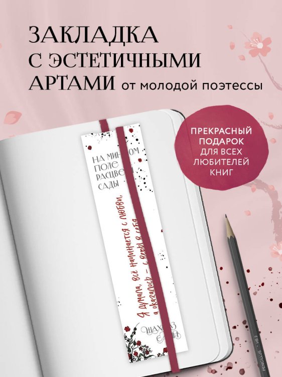 Шахназ Сайн. Сила нежных слов Закладка с резинкой. Шахназ Сайн. На минном поле расцвели сады