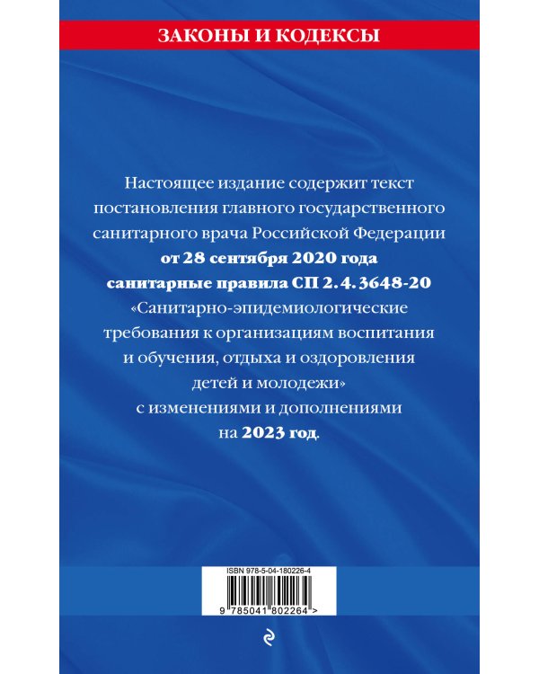 СанПин СП 2.4.3648-20 "Санитарно-эпидемиологические требования к организациям воспитания и обучения, отдыха и оздоровления детей и молодежи"