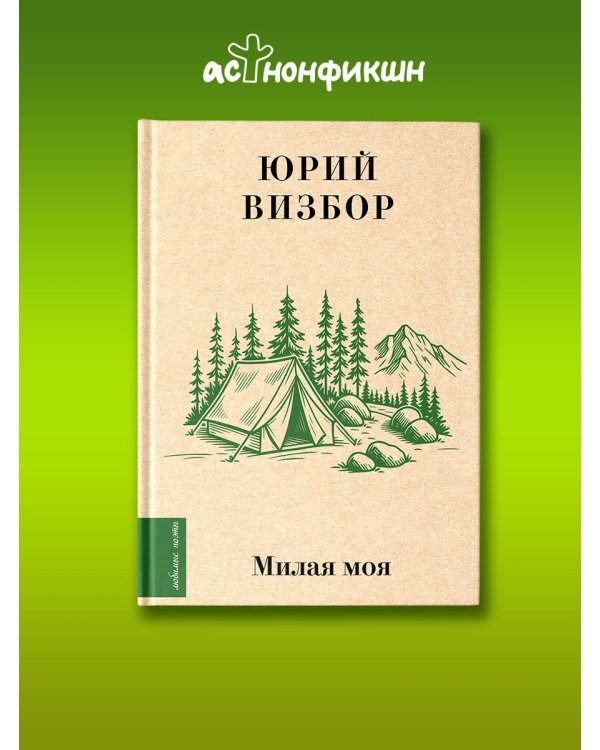 Дополнительное изображение книги «Милая моя...»