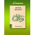 Дополнительное изображение книги «Милая моя...»