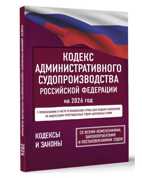 Кодекс административного судопроизводства Российской Федерации на 2026 год. Со всеми изменениями, законопроектами и постановлениями судов