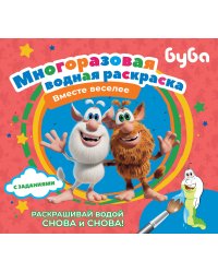 Буба. Многоразовая водная раскраска. Вместе веселее