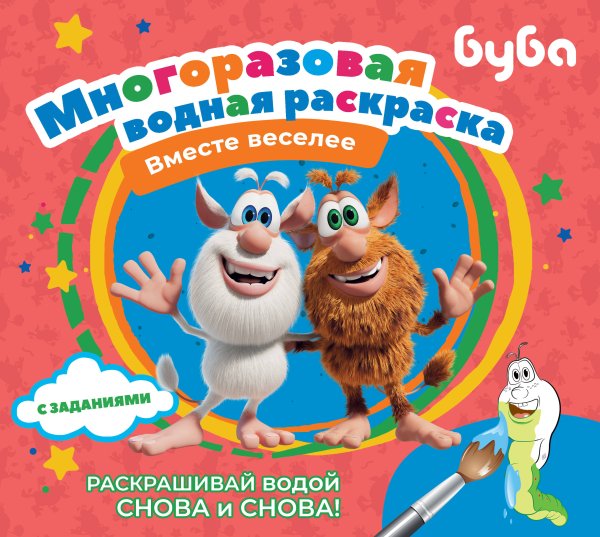Многоразовые водные раскраски Буба. Многоразовая водная раскраска. Вместе веселее