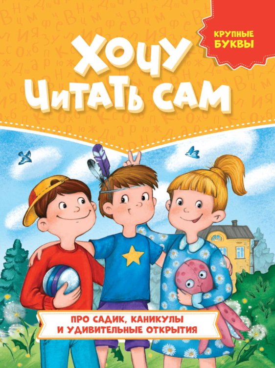 Читаю сам ХОЧУ ЧИТАТЬ САМ. КРУПНЫЕ БУКВЫ. Про садик, каникулы и удивительные открытия