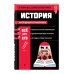 В помощь старшекласснику. Наглядный справочник История